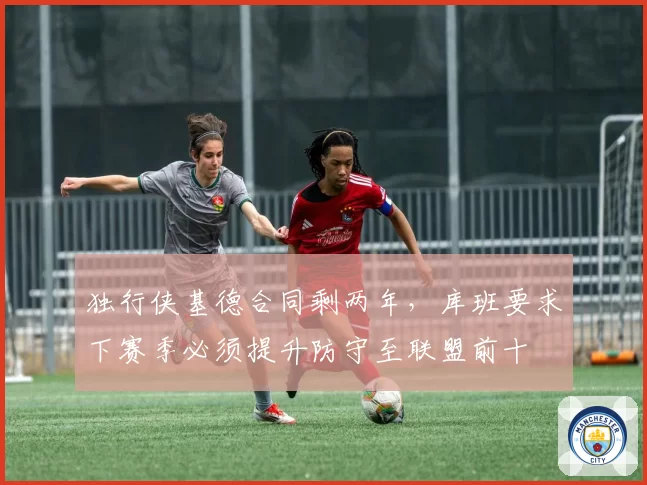 独行侠基德合同剩两年，库班要求下赛季必须提升防守至联盟前十