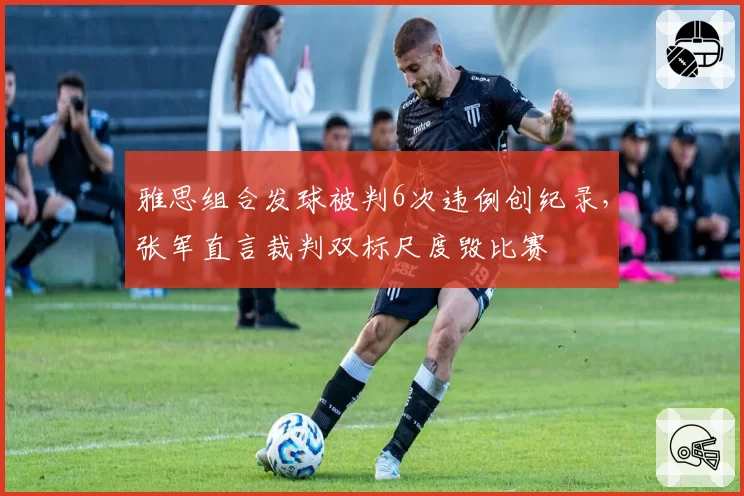 雅思组合发球被判6次违例创纪录，张军直言裁判双标尺度毁比赛