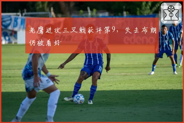 老鹰进攻三叉戟获评第9，失去布朗仍被看好
