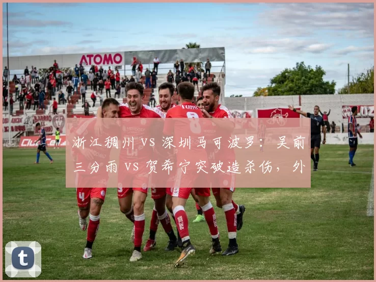 浙江稠州 vs 深圳马可波罗：吴前三分雨 vs 贺希宁突破造杀伤，外线火力对决