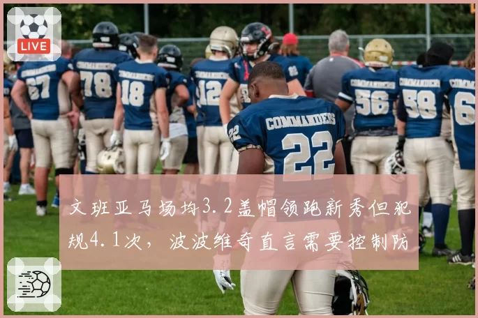 文班亚马场均3.2盖帽领跑新秀但犯规4.1次，波波维奇直言需要控制防守侵略性