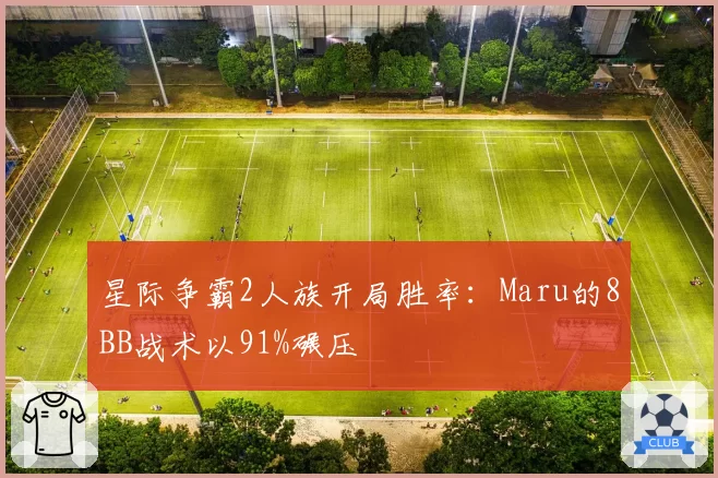 星际争霸2人族开局胜率：Maru的8BB战术以91%碾压