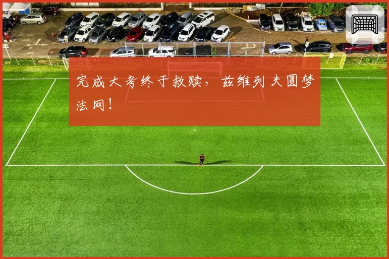 完成大考终于救赎,兹维列夫圆梦法网!
