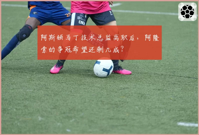阿斯顿马丁技术总监离职后，阿隆索的争冠希望还剩几成？