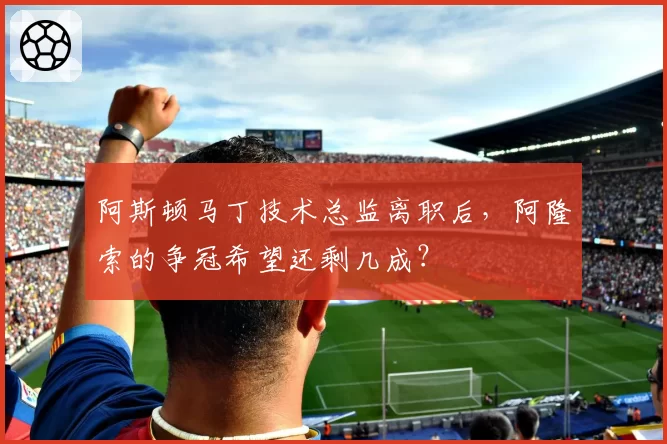 阿斯顿马丁技术总监离职后，阿隆索的争冠希望还剩几成？