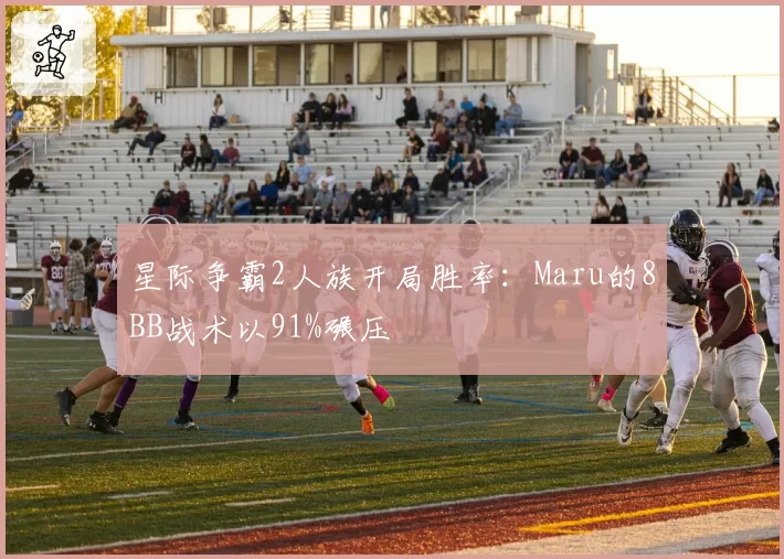 星际争霸2人族开局胜率：Maru的8BB战术以91%碾压