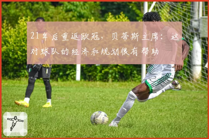 21年后重返欧冠，贝蒂斯主席：这对球队的经济和规划很有帮助