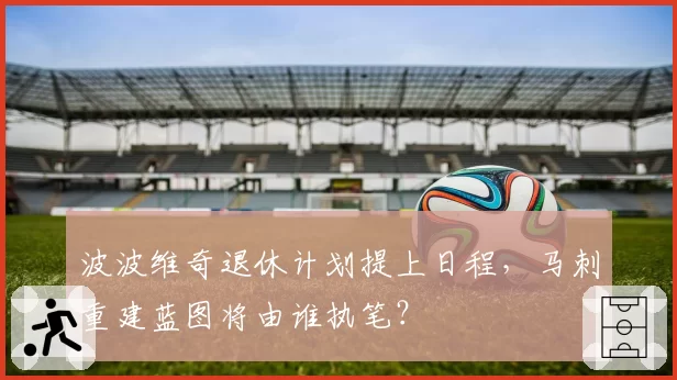 波波维奇退休计划提上日程，马刺重建蓝图将由谁执笔？