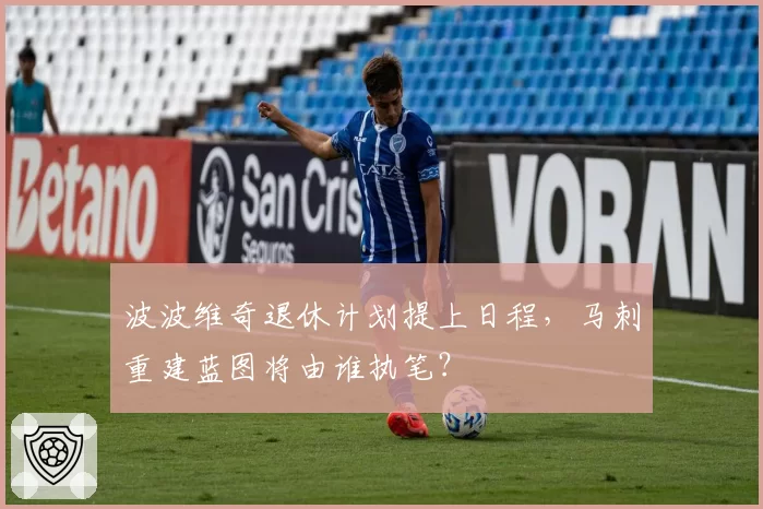 波波维奇退休计划提上日程，马刺重建蓝图将由谁执笔？